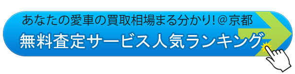 車の買取相場がまる分かり！＠京都府の車査定サービス人気ランキング